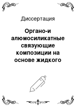 Диссертация: Органо-и алюмосиликатные связующие композиции на основе жидкого стекла для изготовления стержней, форм и противопригарных покрытий