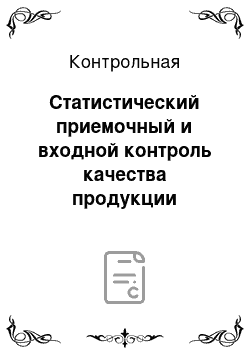 Контрольная: Статистический приемочный и входной контроль качества продукции