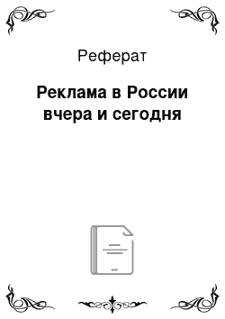 Реферат: Реклама в России вчера и сегодня