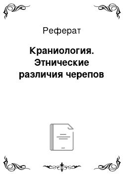 Реферат: Краниология. Этнические различия черепов