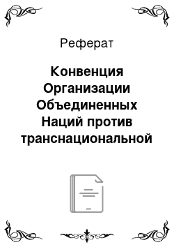 Реферат: Конвенция Организации Объединенных Наций против транснациональной организованной преступности от 15. 11. 2000 (Палермская конвенция)