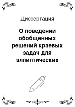 Диссертация: О поведении обобщенных решений краевых задач для эллиптических уравнений второго порядка в окрестности границы и на бесконечности