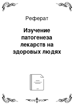 Реферат: Изучение патогенеза лекарств на здоровых людях