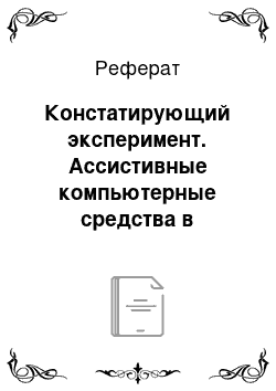 Реферат: Констатирующий эксперимент. Ассистивные компьютерные средства в образовании детей с нарушенным слухом