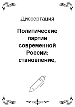 Диссертация: Политические партии современной России: становление, особенности, перспективы