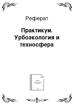 Реферат: Практикум. Урбоэкология и техносфера