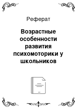 Реферат: Возрастные особенности развития психомоторики у школьников