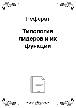 Реферат: Типология лидеров и их функции