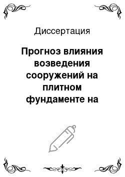 Диссертация: Прогноз влияния возведения сооружений на плитном фундаменте на деформации песчаного основания существующих зданий