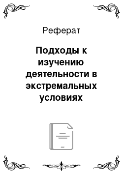 Реферат: Подходы к изучению деятельности в экстремальных условиях