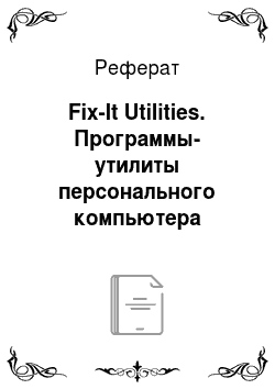 Реферат: Fix-It Utilities. Программы-утилиты персонального компьютера