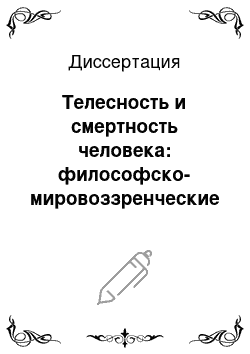 Диссертация: Телесность и смертность человека: философско-мировоззренческие и методологические проблемы