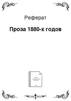 Реферат: Проза 1880-х годов