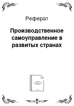 Реферат: Производственное самоуправление в развитых странах