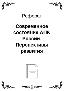 Реферат: Современное состояние АПК России. Перспективы развития