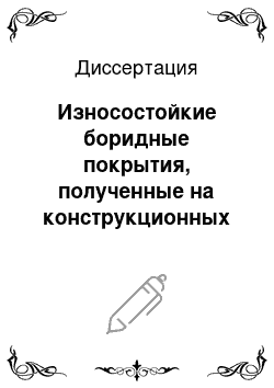 Диссертация: Износостойкие боридные покрытия, полученные на конструкционных и легированных сталях с использованием ТВЧ-нагрева