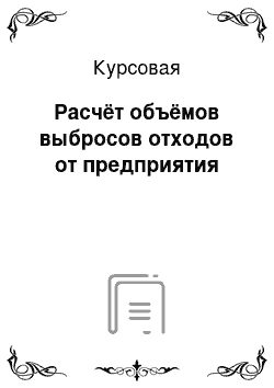 Курсовая: Расчёт объёмов выбросов отходов от предприятия