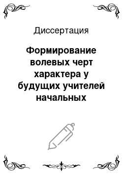 Диссертация: Формирование волевых черт характера у будущих учителей начальных классов в процессе их профессиональной подготовки