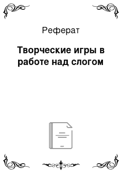 Реферат: Творческие игры в работе над слогом