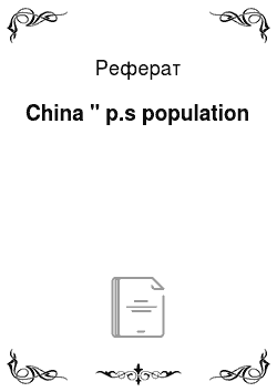Реферат: China " p.s population