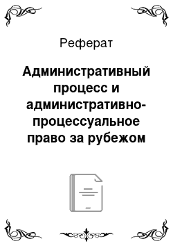 Реферат: Административный процесс и административно-процессуальное право за рубежом