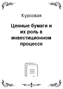 Курсовая: Ценные бумаги и их роль в инвестиционном процессе