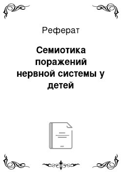 Реферат: Семиотика поражений нервной системы у детей