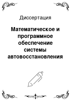 Диссертация: Математическое и программное обеспечение системы автовосстановления встраиваемых баз данных