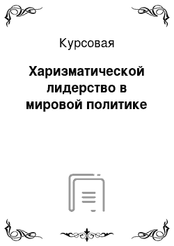 Курсовая: Харизматической лидерство в мировой политике