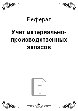 Реферат: Учет материально-производственных запасов