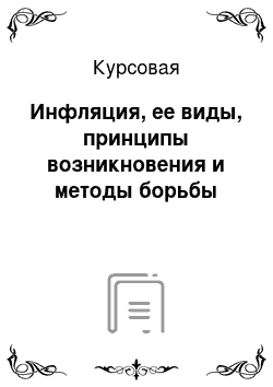 Курсовая: Инфляция, ее виды, принципы возникновения и методы борьбы