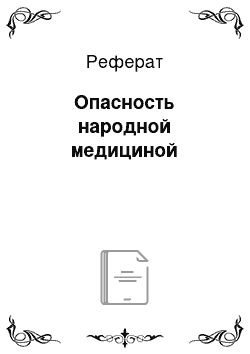 Реферат: Опасность народной медициной