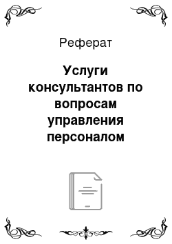 Реферат: Услуги консультантов по вопросам управления персоналом