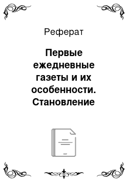 Реферат: Первые ежедневные газеты и их особенности. Становление системы печати