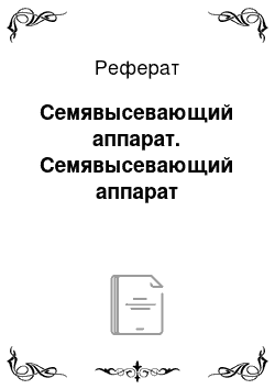 Реферат: Семявысевающий аппарат. Семявысевающий аппарат