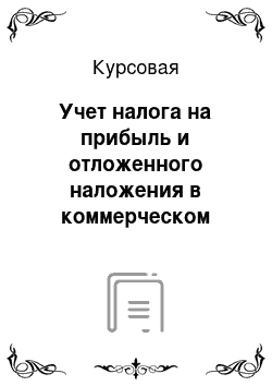 Курсовая: Учет налога на прибыль и отложенного наложения в коммерческом банке