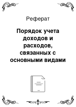 Реферат: Порядок учета доходов и расходов, связанных с основными видами деятельности