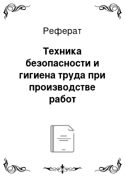 Реферат: Техника безопасности и гигиена труда при производстве работ