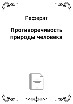 Реферат: Противоречивость природы человека