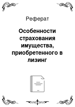 Реферат: Особенности страхования имущества, приобретенного в лизинг