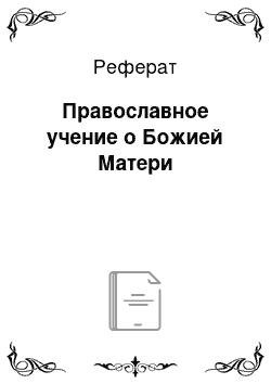 Реферат: Православное учение о Божией Матери