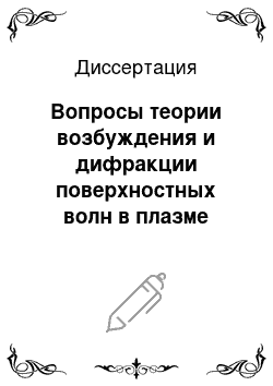 Диссертация: Вопросы теории возбуждения и дифракции поверхностных волн в плазме