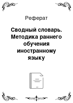 Реферат: Сводный словарь. Методика раннего обучения иностранному языку