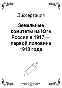 Диссертация: Земельные комитеты на Юге России в 1917 — первой половине 1918 года