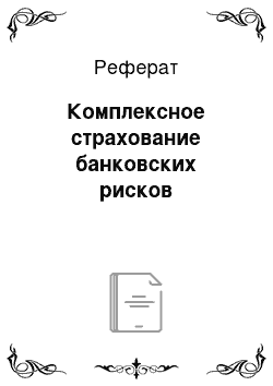 Реферат: Комплексное страхование банковских рисков