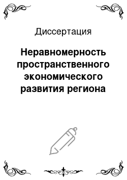 Диссертация: Неравномерность пространственного экономического развития региона