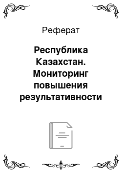 Реферат: Республика Казахстан. Мониторинг повышения результативности образовательного процесса и совершенствования механизмов управления системой образования в странах СНГ