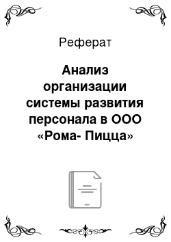 Реферат: Анализ организации системы развития персонала в ООО «Рома-Пицца»