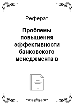 Реферат: Проблемы повышения эффективности банковского менеджмента в современных условиях