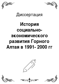 Диссертация: История социально-экономического развития Горного Алтая в 1991-2000 гг